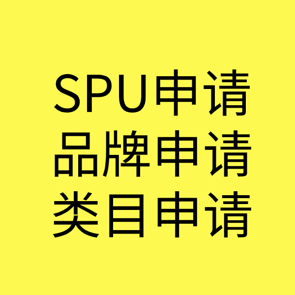 嘉黎SPU品牌申请